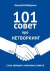 Книга 101 совет про нетворкинг. Как заводить полезные связи автора Алексей Бабушкин