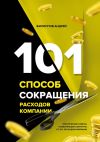 Книга 101 способ сокращения расходов компании автора Андрей Филиппов