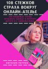 Книга 108 стежков страха вокруг онлайн-ателье автора Евгения Петрик