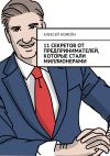 Книга 11 секретов от предпринимателей, которые стали миллионерами автора Алексей Номейн