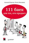 Книга 111 баек для тех, кто продает автора Алексей Сергеев
