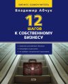 Книга 12 шагов к собственному бизнесу автора Владимир Абчук