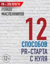 Книга 12 способов PR-старта с нуля автора Роман Масленников