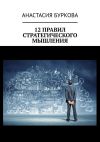Книга 12 правил стратегического мышления автора Анастасия Буркова