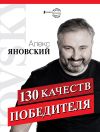 Книга 130 качеств победителя автора Алекс Яновский