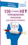Книга 150 лучших игр, упражнений, триггеров для любого тренинга автора Михаил Кипнис