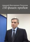 Книга 150 фишек продаж автора Аркадий Теплухин