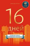 Книга 16 дней. Главная книга успешного человека автора Александр Лебедев