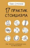 Книга 17 практик стоицизма. Как укротить жизненный хаос по-философски автора Павел Строганов