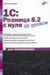 Книга 1С:Розница 8.2 с нуля. 50 уроков для начинающих автора Алексей Гладкий