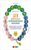 Книга 21 ритуал изменения жизни. Ежедневные практики, приносящие радость и душевный покой автора Тереза Чанг