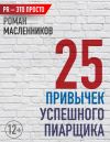 Книга 25 привычек успешного пиарщика автора Роман Масленников