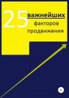 Книга 25 важнейших факторов продвижения сайта автора Алексей Тюрин