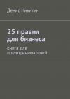 Книга 25 правил для бизнеса автора Денис Никитин