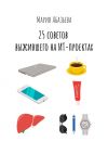 Книга 25 советов выжившего на ИТ-проектах автора Мария Абазьева