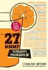 Книга 27 книг успешного руководителя автора Станислав Логунов