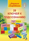Книга 28 ключей к подсознанию автора Людмила Голубовская