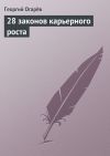 Книга 28 законов карьерного роста автора Георгий Огарёв