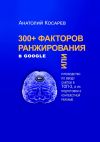 Книга 300+ факторов ранжирования в Google автора Анатолий Косарев