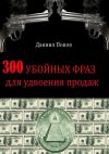 Книга 300 убойных фраз для удвоения продаж автора Даниил Попов