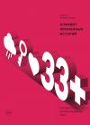 Книга 33+. Алфавит жизненных историй автора Лариса Парфентьева