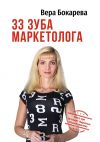 Книга 33 зуба маркетолога. Книга про настоящий маркетинг глазами практика автора Вера Бокарева
