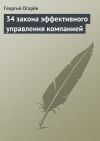 Книга 34 закона эффективного управления компанией автора Георгий Огарёв