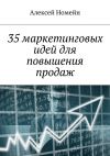 Книга 35 маркетинговых идей для повышения продаж автора Алексей Номейн