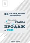 Книга 35 стандартов настройки отдела продаж в CRM автора Сергей Карпов