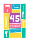 Книга 45 инструментов фасилитатора. Техники организации групповой работы автора Кристина Тишина
