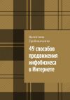 Книга 49 способов продвижения инфобизнеса в Интернете автора Валентина Грибиниченко