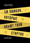 Книга 50 ошибок, которые убьют твой стартап автора Никита Прохоров