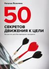 Книга 50 секретов движения к цели. Как достичь цели без перегрузок и выгорания автора Наталья Яковлева