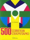 Книга 500 советов секретарю автора Ольга Энговатова
