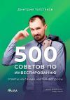 Книга 500 советов по инвестированию. Ответы на самые частые вопросы автора Дмитрий Толстяков