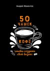 Книга 50 чашек кофе, чтобы создать свой бизнес автора Андрей Мамонтов