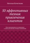 Книга 50 эффективных техник привлечения клиентов автора Наталья Кочеткова