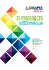 Книга 50 руководств по SEO-оптимизации. Часть 1 автора Анатолий Косарев