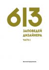 Книга 613 заповедей дизайнера. Часть 1 автора Василий Бродовиков