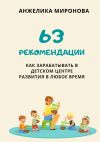 Книга 63 рекомендации как зарабатывать в детском центре развития в любое время автора Анжелика Миронова