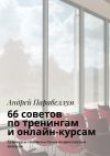 Книга 66 советов по тренингам и онлайн-курсам автора Тамара Дамашкан