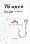 Книга 75 идей, как поймать клиента на крючок автора Сервис 1ps.ru