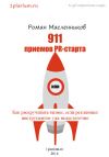 Книга 911 приемов PR-старта, или Как раскручивать бизнес, если рекламных инструментов уже недостаточно автора Роман Масленников