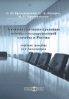 Книга Административно-правовые основы государственной службы в России автора Сергей Братановский