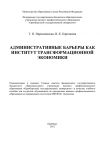 Книга Административные барьеры как институт трансформационной экономики автора В. Карташева