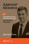 Книга Адвокат бизнеса автора Дмитрий Гриц