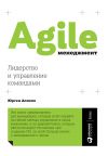 Книга Agile-менеджмент. Лидерство и управление командами автора Юрген Аппело