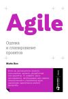Книга Agile: оценка и планирование проектов автора Майк Кон