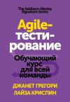 Книга Agile-тестирование. Обучающий курс для всей команды автора Лайза Криспин