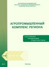 Книга Агропромышленный комплекс региона: состояние, тенденции, перспективы автора Тамара Ускова